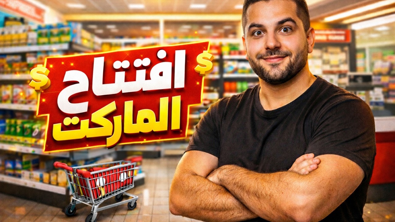 افتتاح الماركت من الصفر 🛒💸 | Supermarket Simulator