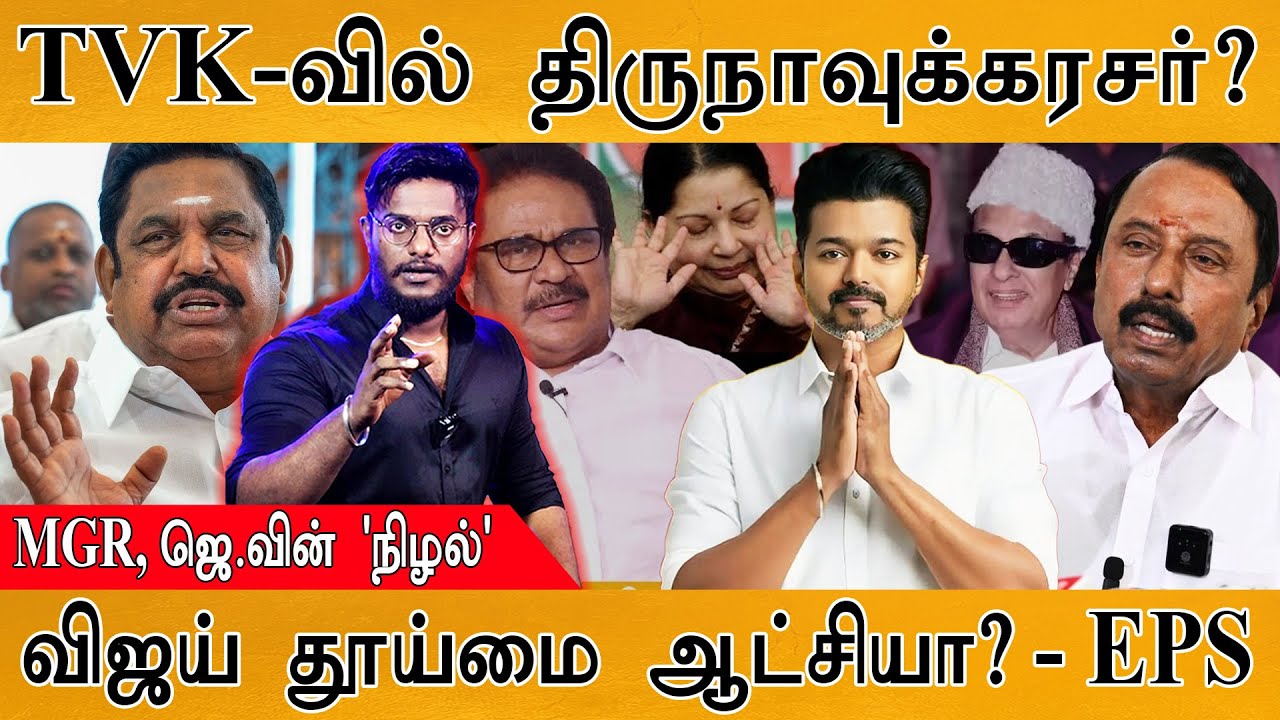 TVK-வில் திருநாவுக்கரசர்? | MGR, Jayalalitha-வின் 'நிழல்' | TVK Vijay தூய்மை ஆட்சியா? - EPS | ADMK