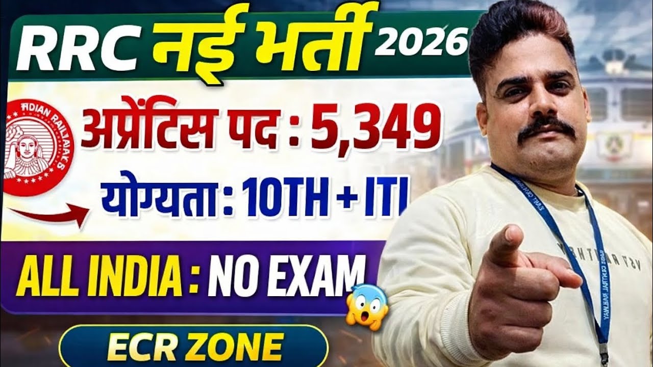 Railway New Vacancy 2026: 10th + ITI वालों के लिए खुशखबरी! | RRC ECR New Bharti#railwaygroupd#ccaa 