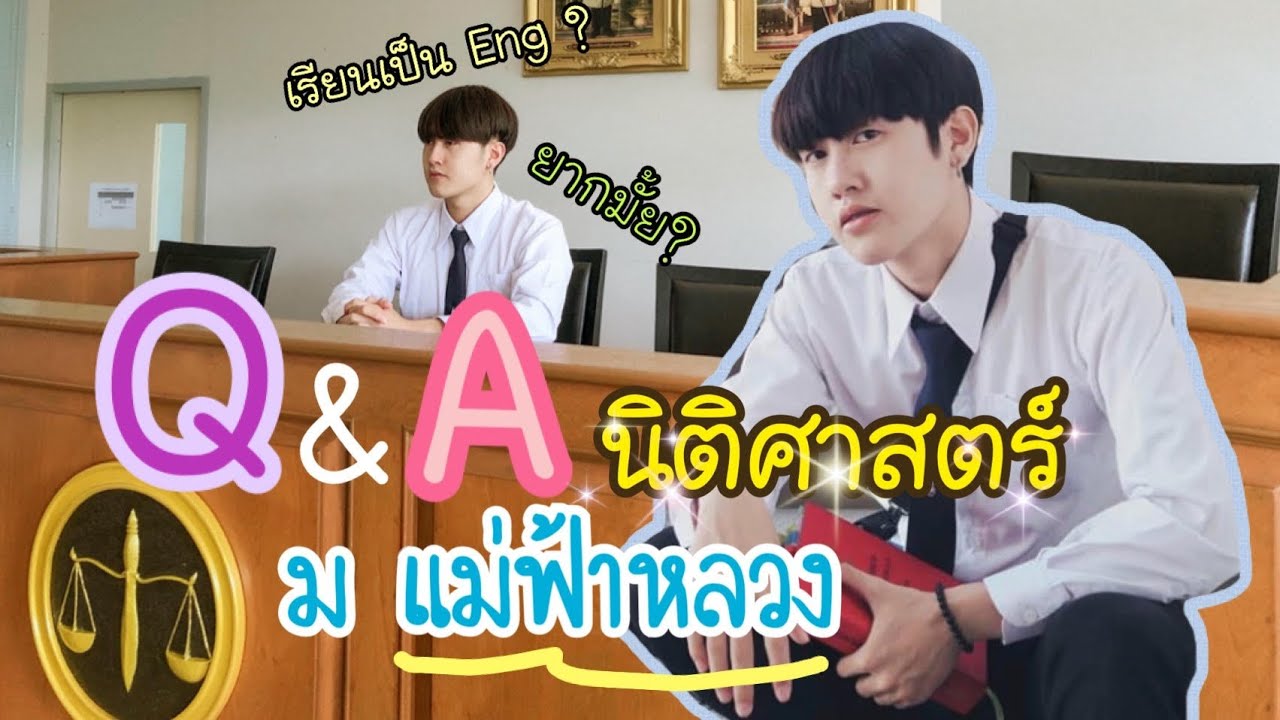 ถามตอบ เรียนนิติ ที่ ม.แม่ฟ้าหลวง เป็นยังไง เรียนเป็นภาษาอังกฤษ!! l NAMTUAN เรียนจบแล้ว