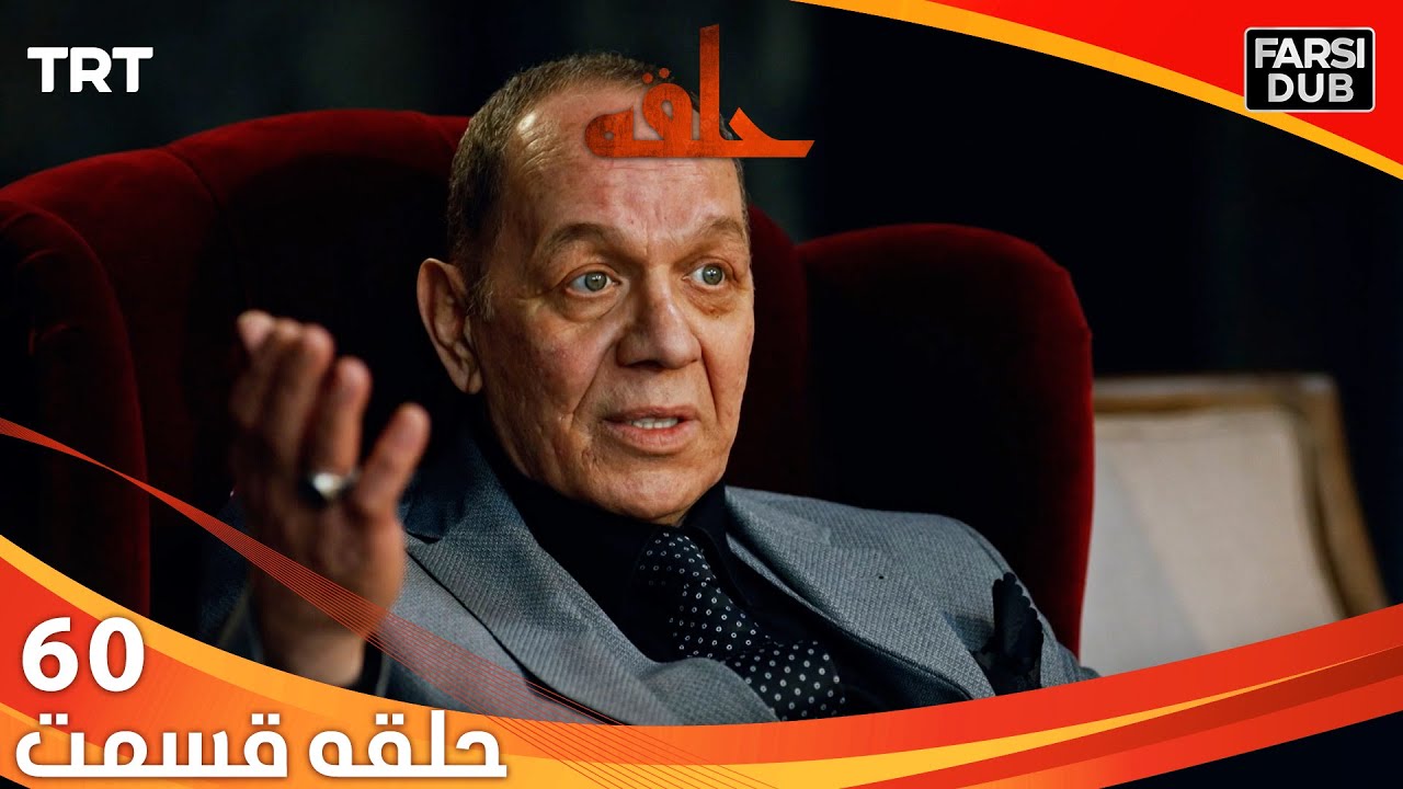 حلقه قسمت 60 | Halghe Episode 60