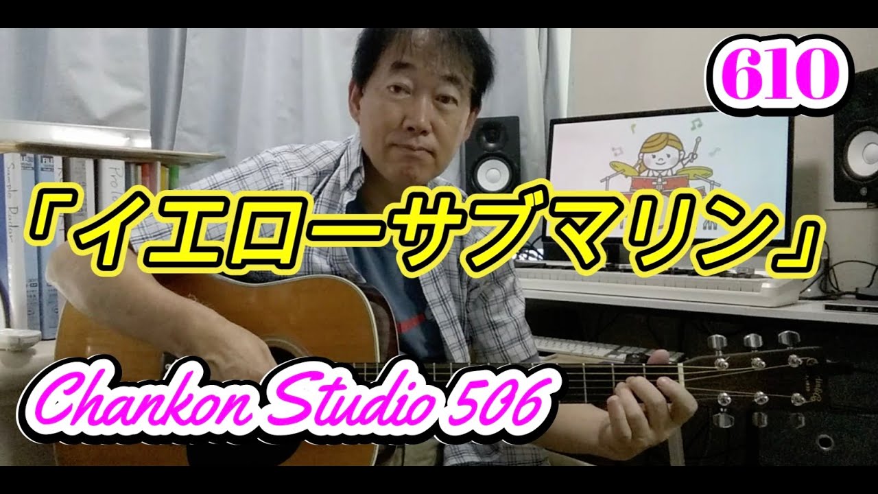 610「イエローサブマリン」フォークソング風ver. / ビートルズ　をチラッと！（Solo Guitar ver.）