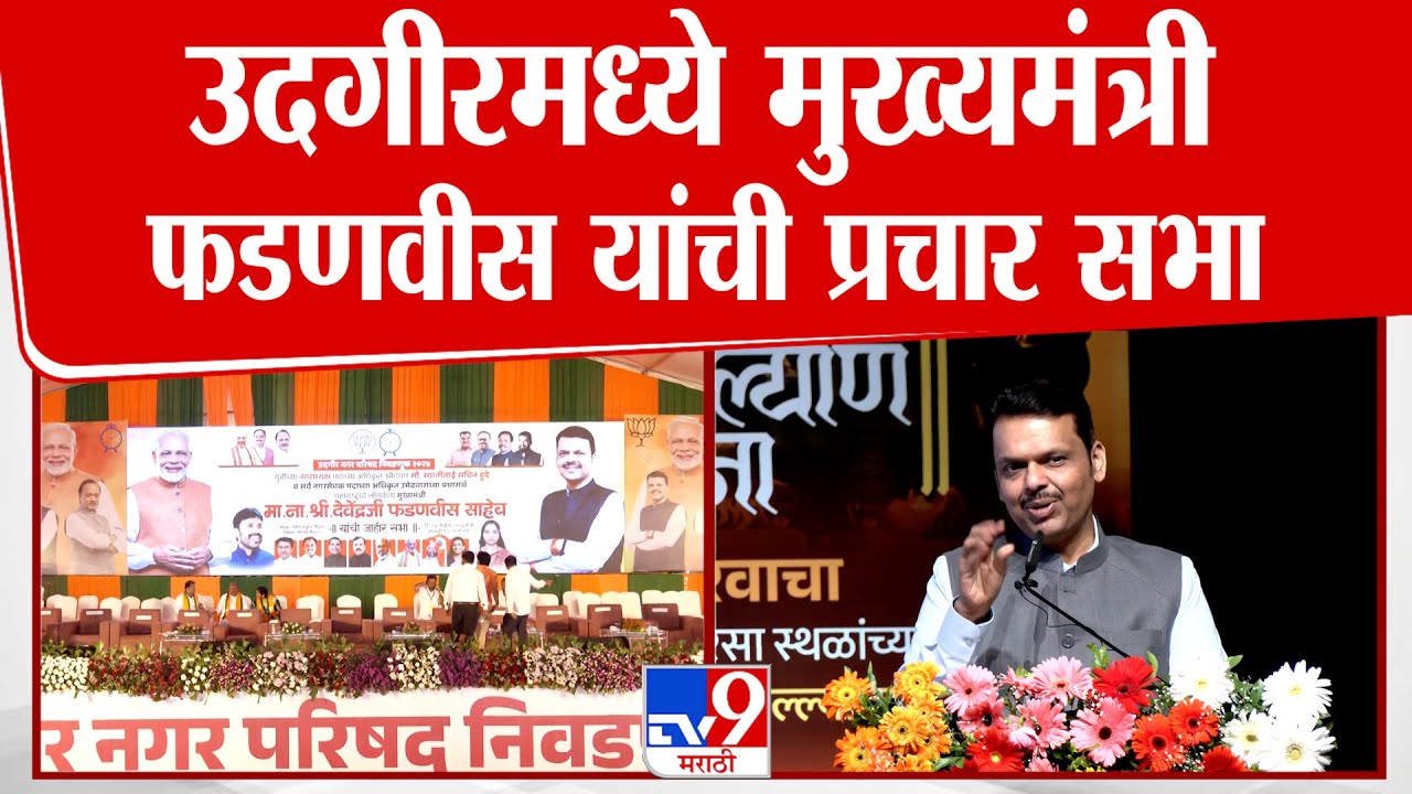 Udgir मध्ये मुख्यमंत्री Devendra Fadnavis यांची प्रचार सभा : tv9 Marathi