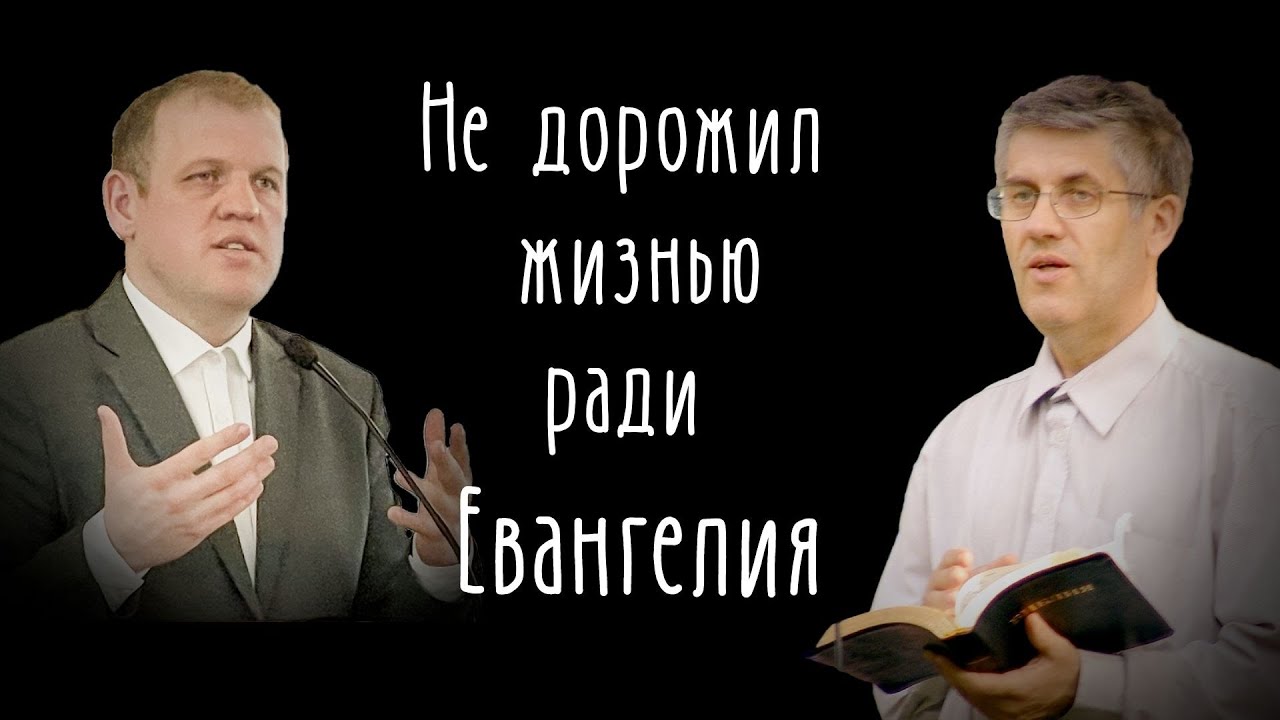 Не дорожил жизнью ради Евангелия \\ Фот Марк