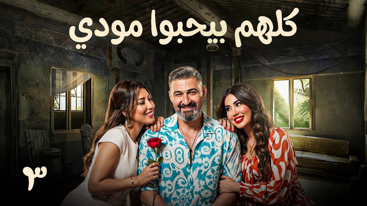 مسلسل كلهم بيحبوا مودي | الحلقة 3 | بطولة ياسر جلال - ايتن عامر - هدى الاتربي
