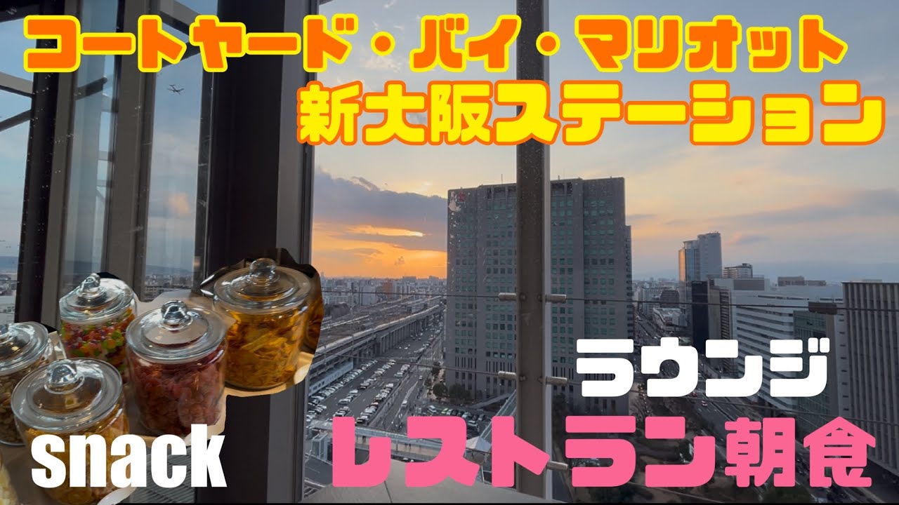 【新大阪駅から徒歩約１分！？】コートヤード・バイ・マリオット新大阪ステーション vlog 🫧3人目追加料金もリーズナブル✨marriottプラチナ特典！2025.1.12