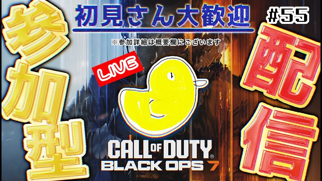 【COD:BO7】寒さにも試合にも負けない強い子になろ？🐥|参加OK!!のぞき見OK🐤初見さん大歓迎!!ライブ配信!!!