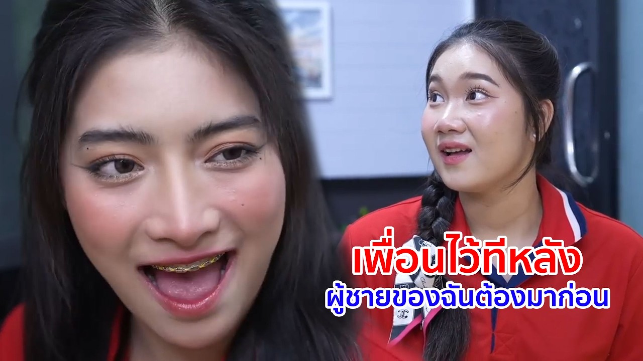 หนังสั้น เพื่อนไว้ทีหลัง ผู้ชายของฉันต้องมาก่อน