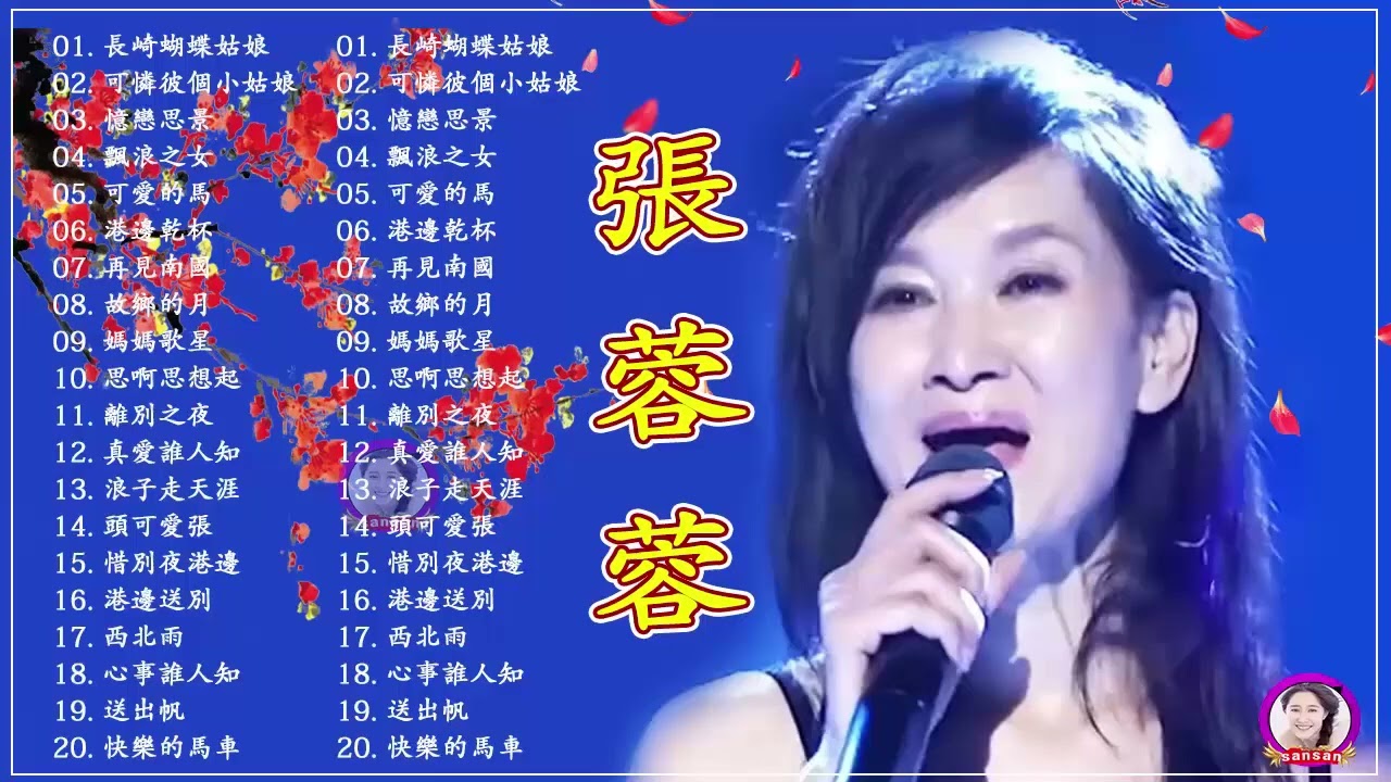【張蓉蓉 - Zhang Rong Rong】張蓉蓉 台語那卡西精選4(全)【快樂的馬車／長崎蝴蝶姑娘／走馬燈／可憐彼個小姑／憶戀思景／飄浪之女／可愛的馬／港邊乾杯／再見南國／故鄉的月／媽媽歌星】