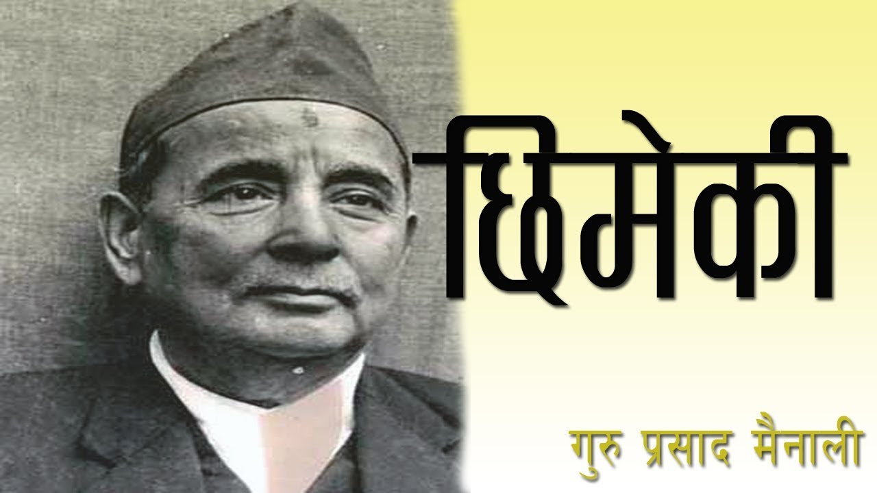 Chhimeki katha | Guru Prasad Mainali | Sabaiko nepali | Chhimeki  Summary