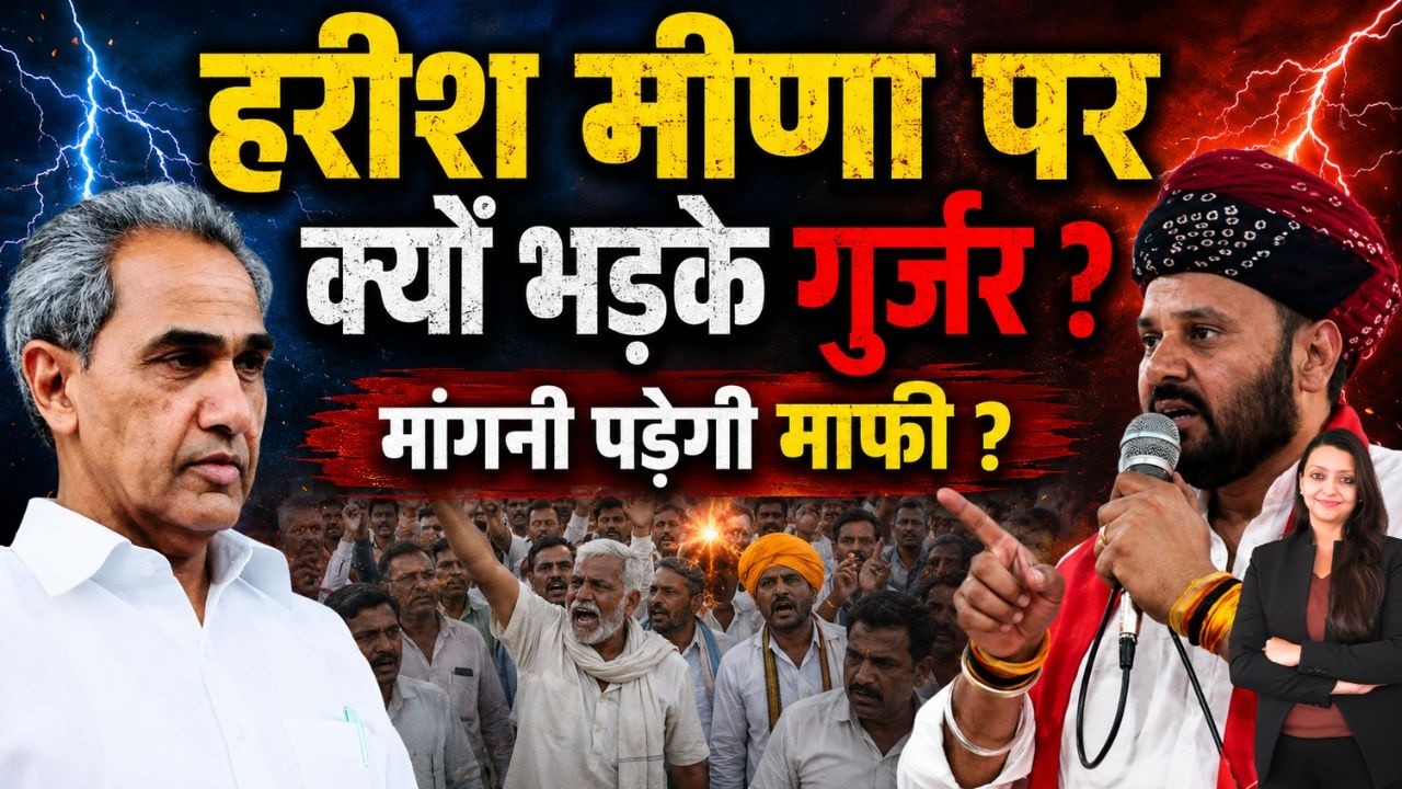 Harish मीणा पर क्यों भड़के Gurjar ? मांगनी पड़ेगी माफी ? Surendra Choudhary Gurjar Vs Meena