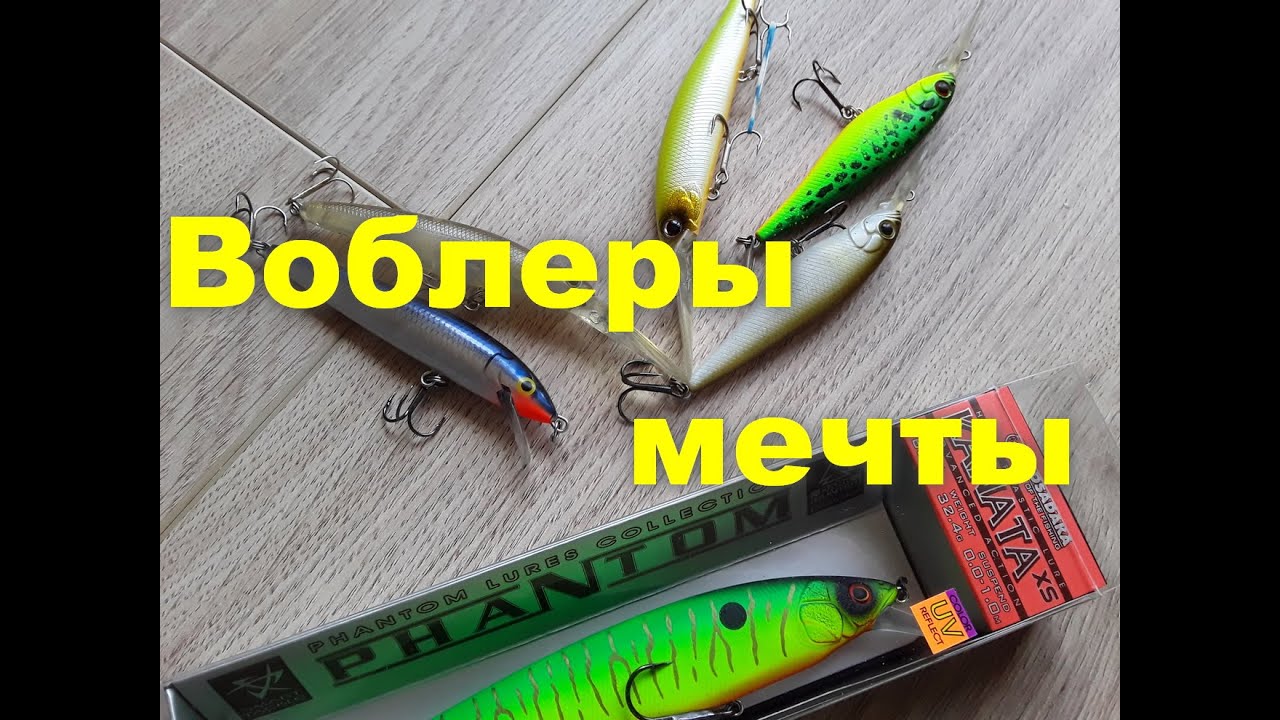 Воблеры мечты