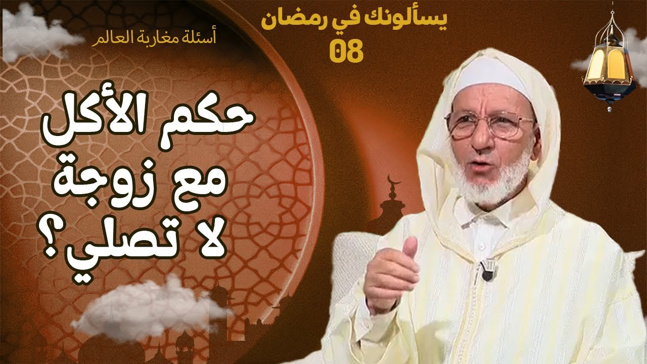 هل صحيح أن الزوجة التي لا تصلي لا يجوز الأكل معها في مائدة واحدة ؟