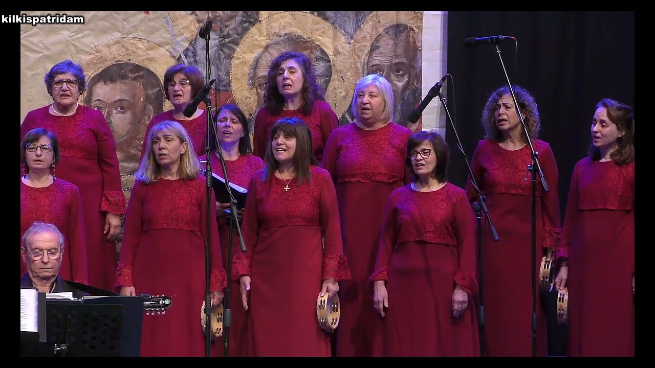 ΕΚΔΗΛΩΣΕΙΣ ΠΕΝΤΕ&ΔΕΚΑ ΜΑΡΤΥΡΩΝ ΚΙΛΚΙΣ   Χορωδία Νεάπολης Θεσσαλονίκης