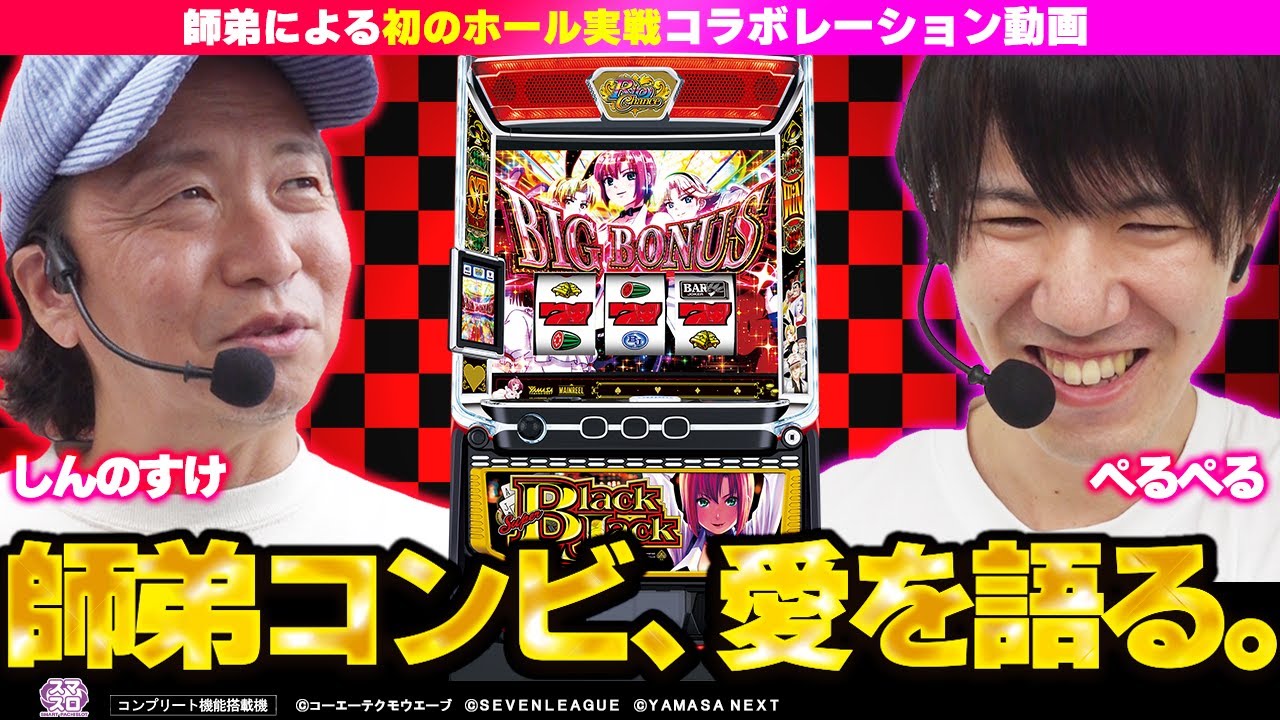 【スマスロスーパーブラックジャック】ホール実戦 しんのすけ・ぺるぺる編【超山佐プレミアム祭】#パチスロ #sbj