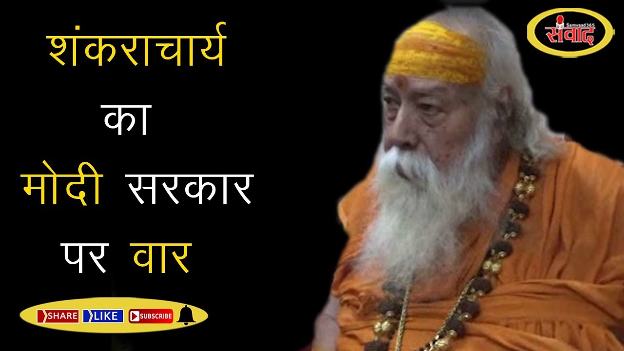 हरिद्वार: शंकराचार्य स्वामी स्वरूपानंद सरस्वती ने मोदी सरकार पर साधा निशाना SAMVAAD365