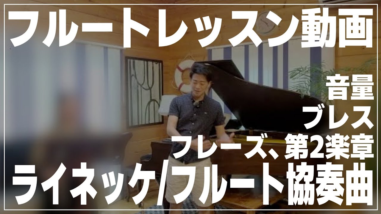【フルート】ライネッケ/フルート協奏曲第2楽章、音量、フレーズ、ブレス【レッスン動画】