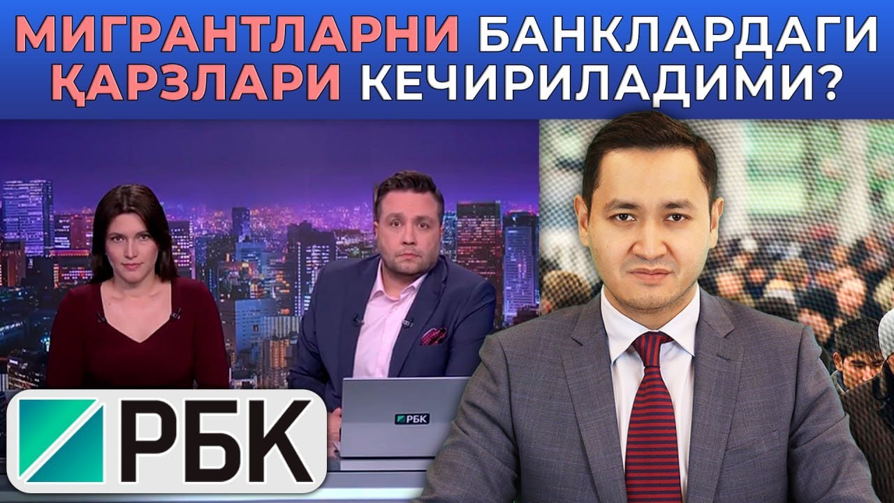 🇷🇺 МИГРАНТЛАРНИ ҚАРЗЛАРИ КЕЧИРИЛАДИМИ? - БАХРОМ ИСМАИЛОВ ТАКЛИФ БЕРДИ