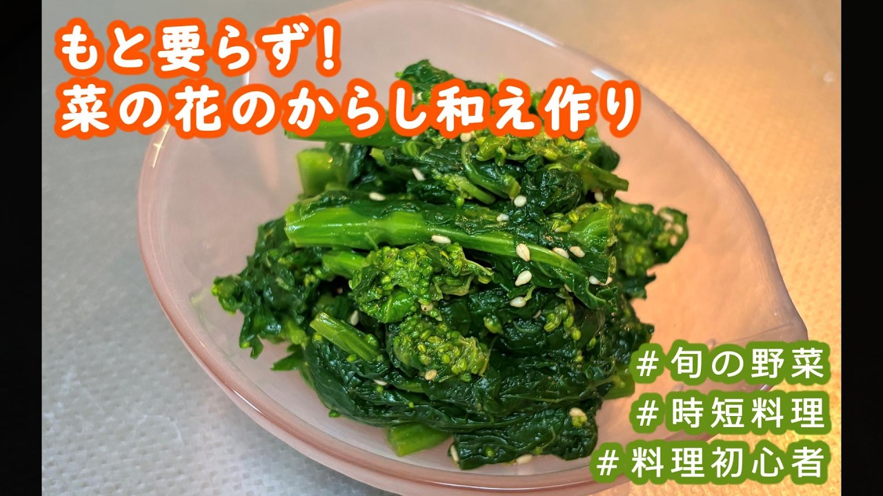 もと要らず！菜の花のからし和えができるまで