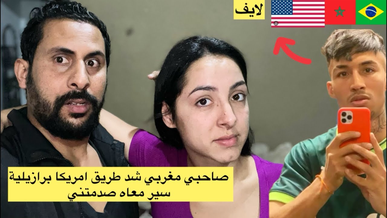 شافيق هاجر البرازيل زوجة برازيلية قالت ليا سير معاه 😱🇧🇷🇲🇦