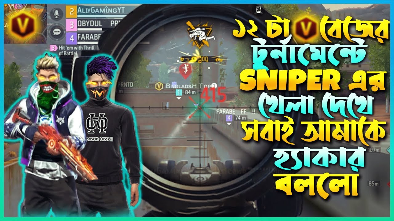 বাংলাদেশের বড় ১২টি V বেজ YouTuber😱টুর্নামেন্টে আমার SNIPER এর মা*ইর খেয়ে🥵আমাকে HA*CKER বললো😂