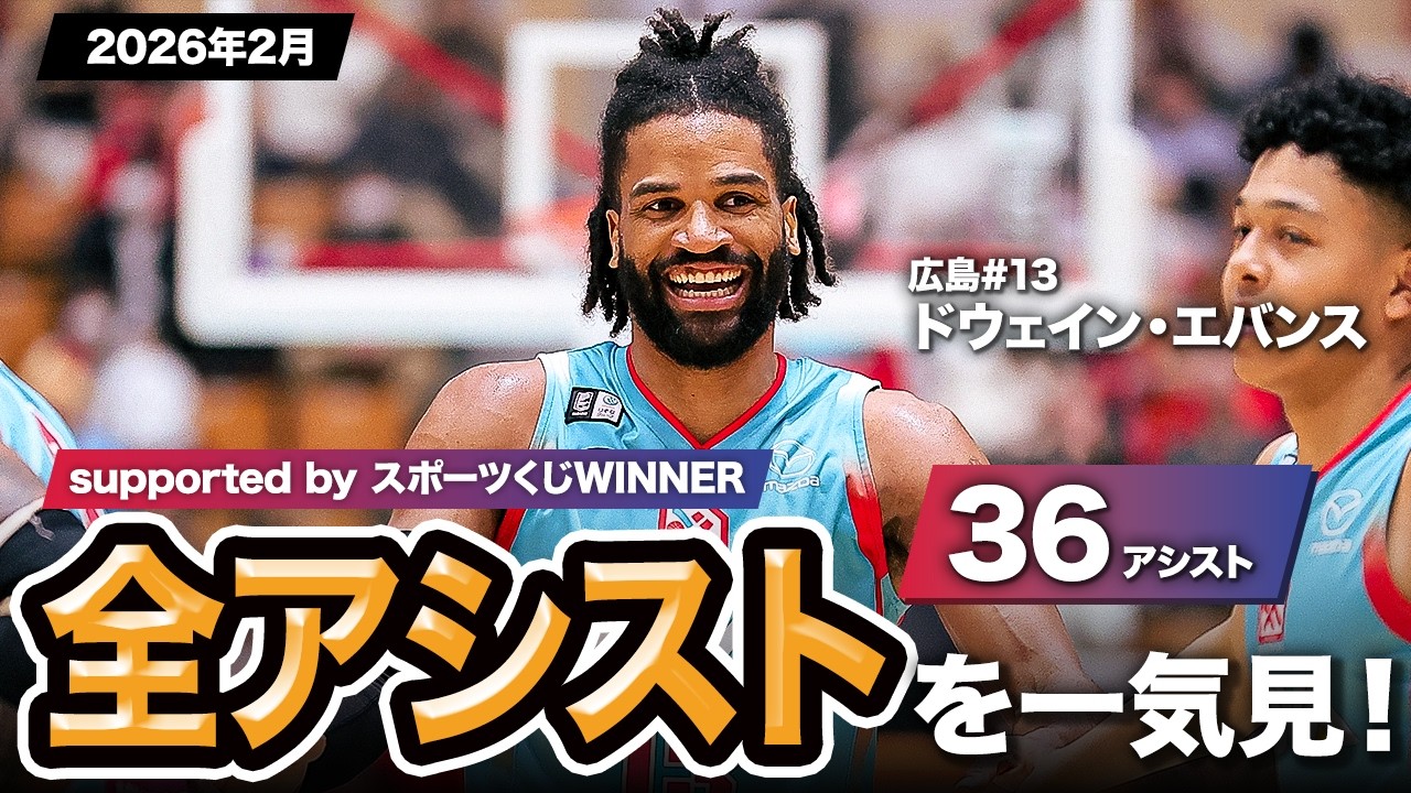 【一気見Bリーグ by スポーツくじWINNER】広島#13 ドウェイン・エバンスの2026年2月の全アシストまとめ｜りそなグループ B.LEAGUE 2025-26 シーズン