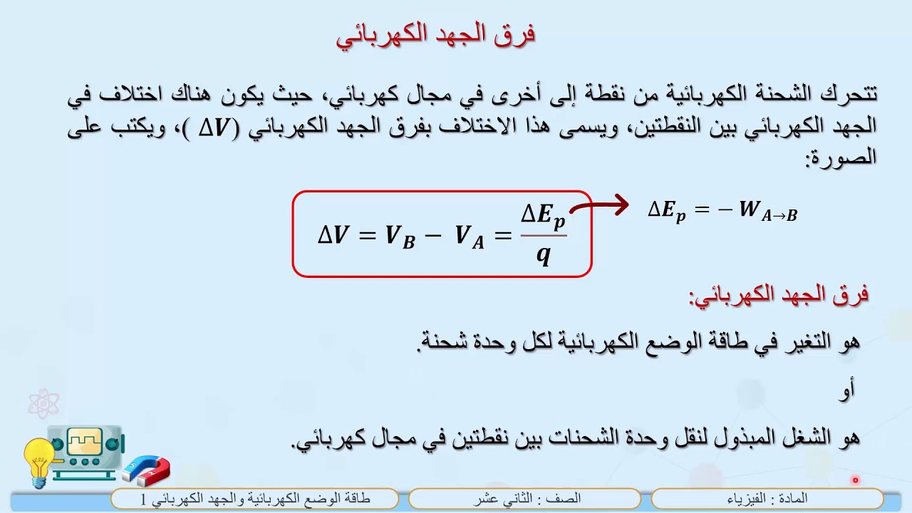 الصف الثاني عشر   المسار العلمي   فيزياء    طاقة الوضع الكهربائية والجهد الكهربائي 1