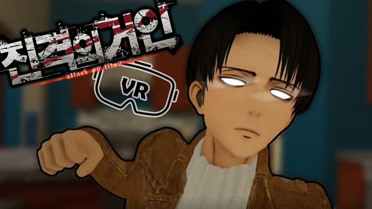 꽤나 현실적인 진격의거인 VR 시리즈 (1시즌 전편)