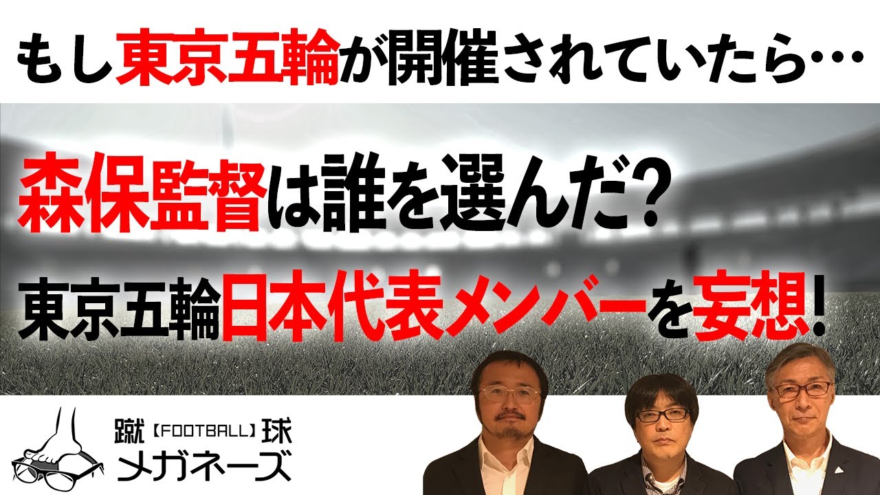 【前編】サッカー五輪 日本代表を妄想！森保監督はこの18人を選んだはずだ！【再up】