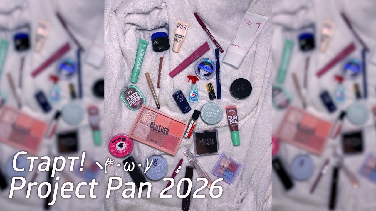 Старт Project Pan 2026 | Использовать и выбросить ✨