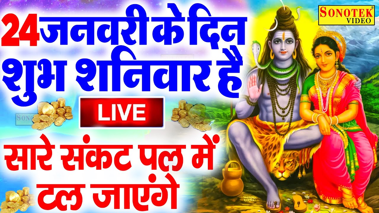 Live : आज के दिन शिव जी का यह भजन सुन लेना आपकी सभी मनोकामएं पूर्ण हो जाएँगी | शिव भजन | Shiv Bhajan