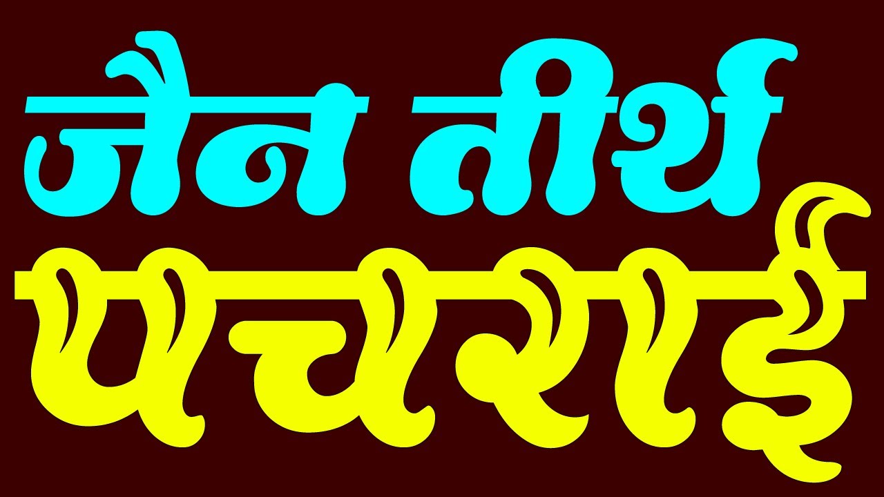 JAIN TIRTH PACHRAI || जैन तीर्थ पचराई