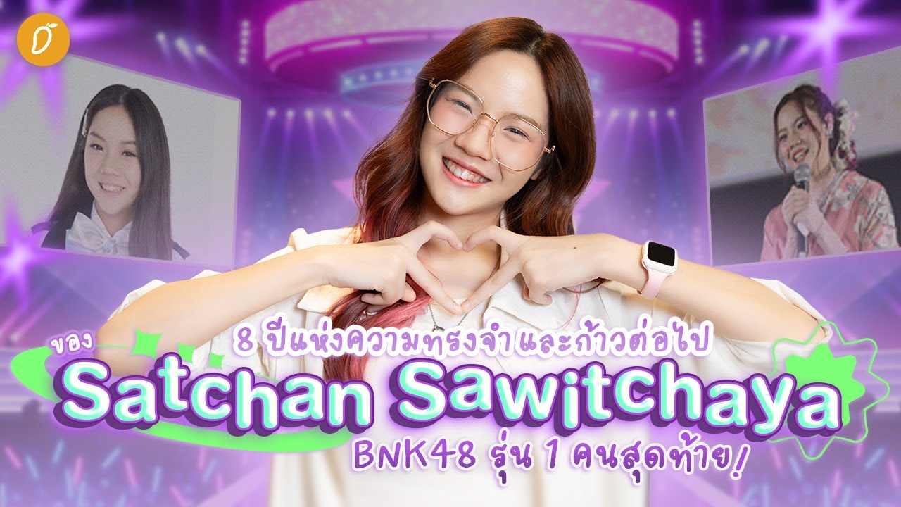 8 ปีแห่งความทรงจำและก้าวต่อไปของ 
