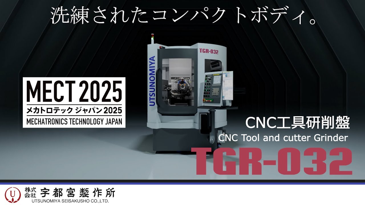 MECT2025展示機 洗練されたコンパクトボディ。CNC工具研削盤 TGR-032