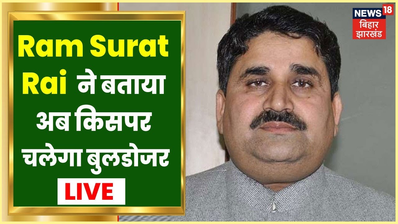 Ram Surat Rai का बड़ा बयान!, बताया अब किसपर चलेगा बुलडोजर | #LIVE | Bihar News | Latest News