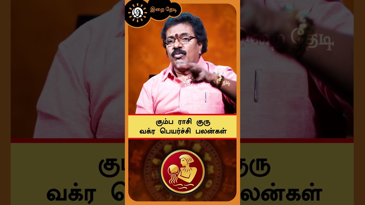 கும்ப ராசி குரு வக்ர பெயர்ச்சி பலன்கள் - Astrologer Abirami Sekar | Guru Vakra Peyarchi  | #shorts