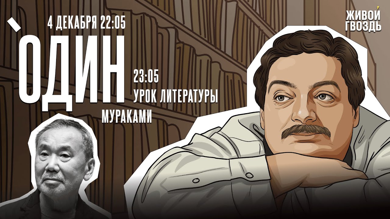 Один. Дмитрий Быков* / Харуки Мураками / 04.12.24