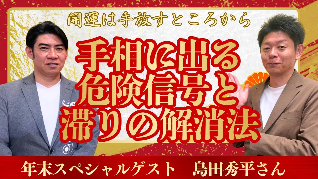 【島田秀平さん】手相に出る危険信号と滞りの解消法