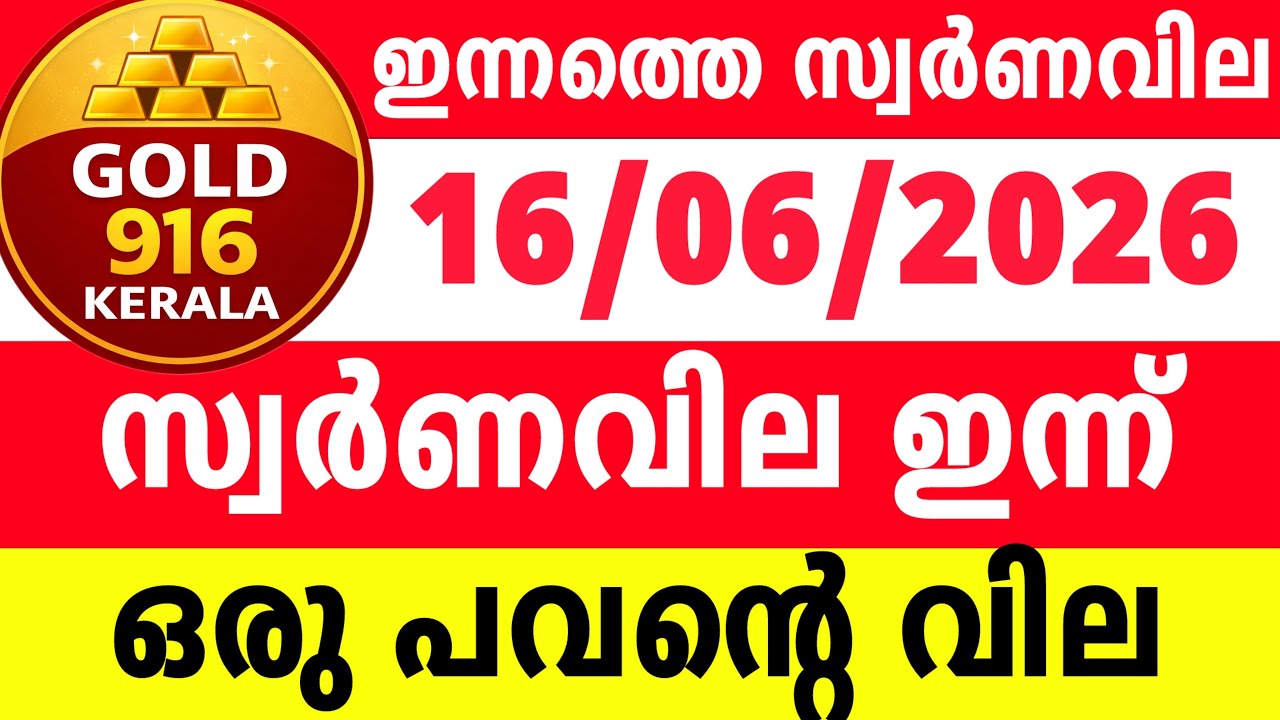 ഇന്നത്തെ സ്വർണ്ണവില 16-06-2026/gold rate kerala today/gold 916 kerala