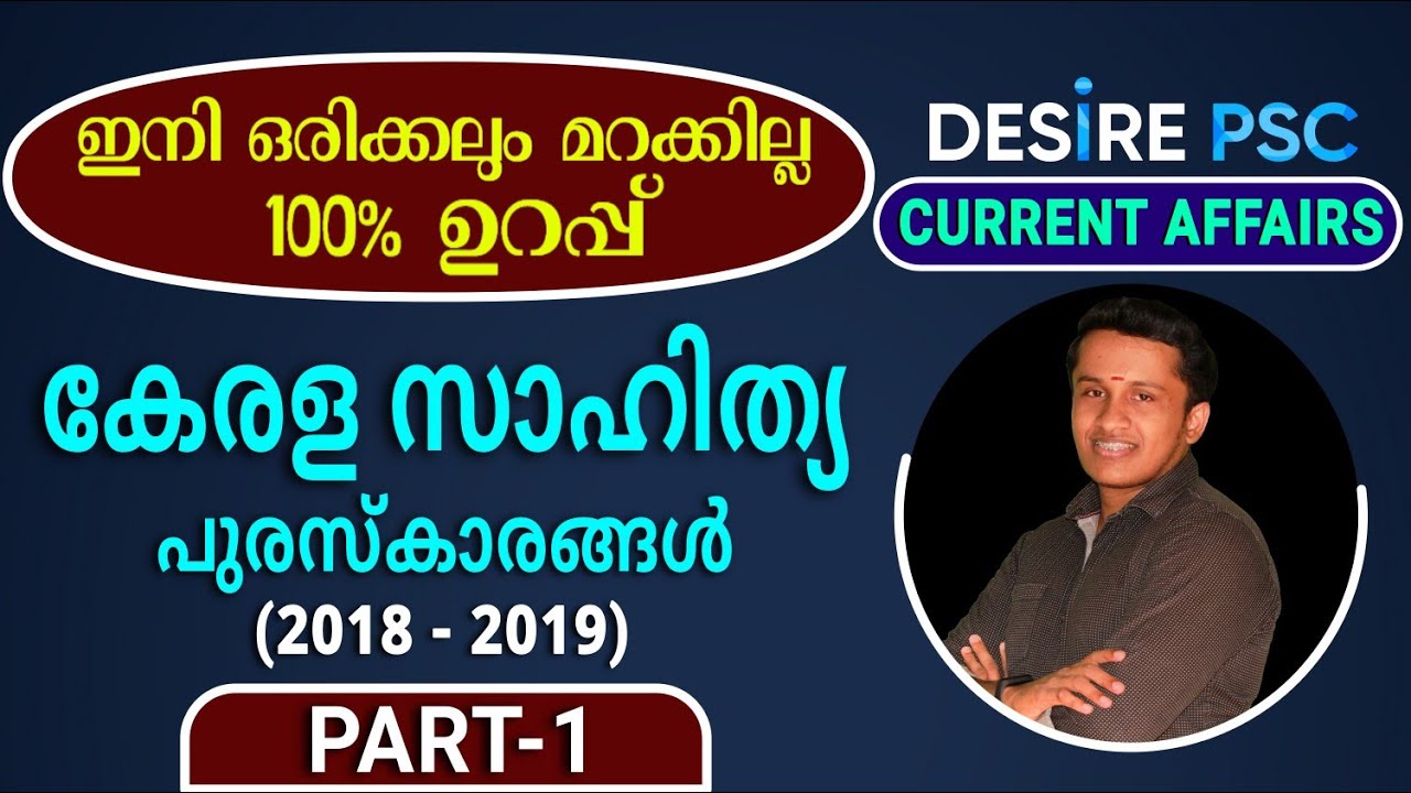 CURRENT AFFAIR || കേരള സാഹിത്യ പുരസ്&zwnj;കാരങ്ങൾ || 10th Level Prelims  || LPSA/UPSA || DESIRE PSC