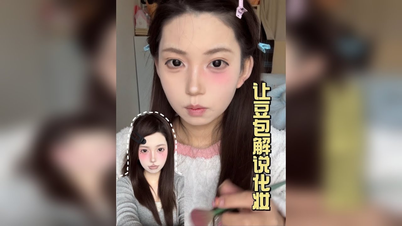 豆包解说化妆！！ 第一次尝试慢脚妆！！！！！