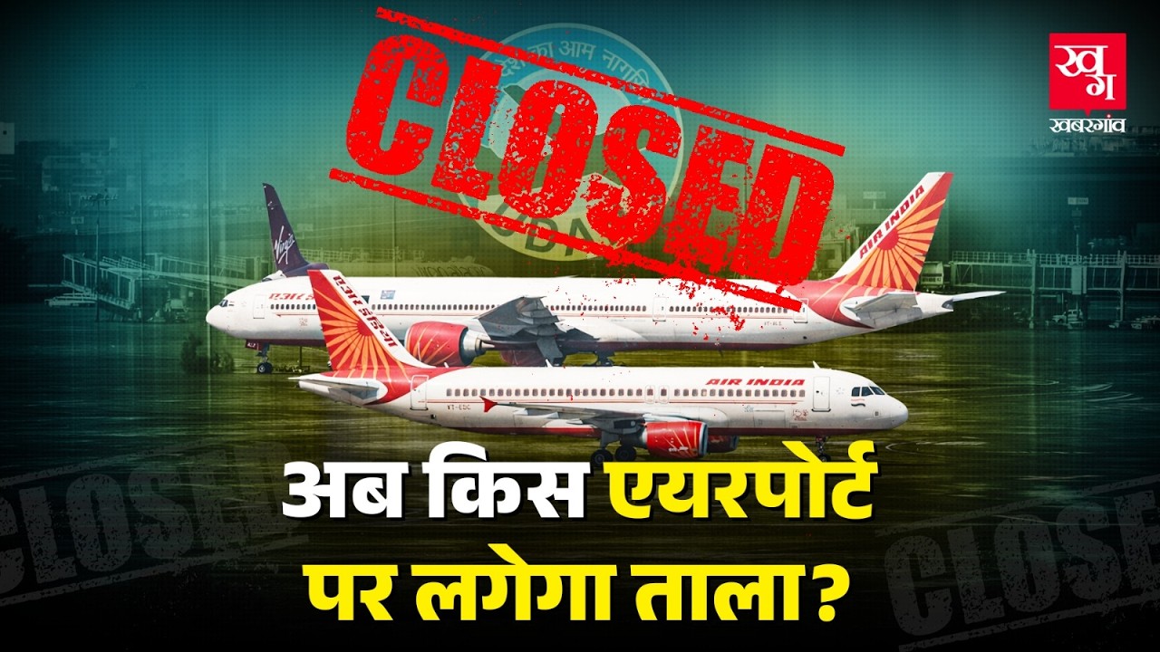 UP में एक एक कर क्यों बंद हो रहे हैं Airports?| UDAN| UP Government