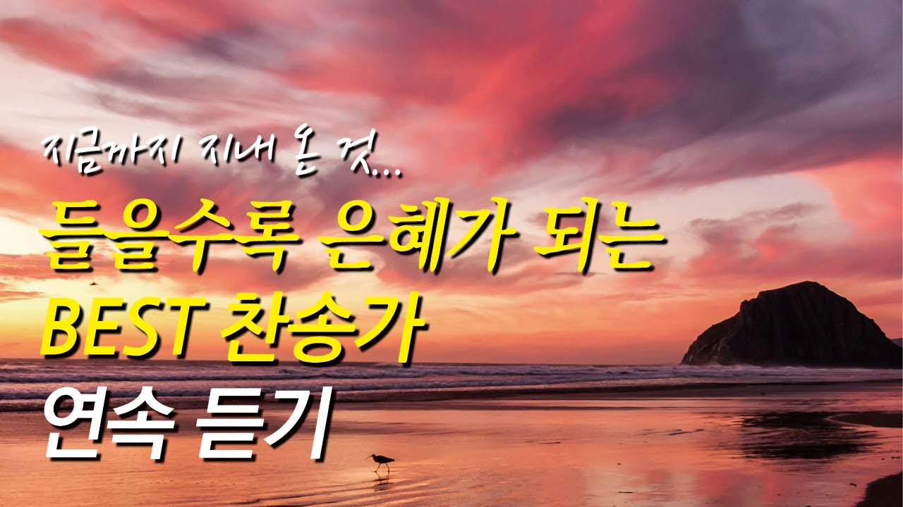 지금까지 지내 온 것, 들을수록 은혜가 되는 찬송가 연속듣기 | 너 근심걱정 말아라 | 예수는 나의 힘이요(찬송가 연속듣기, 중간광고없는찬양, 찬송가모음)