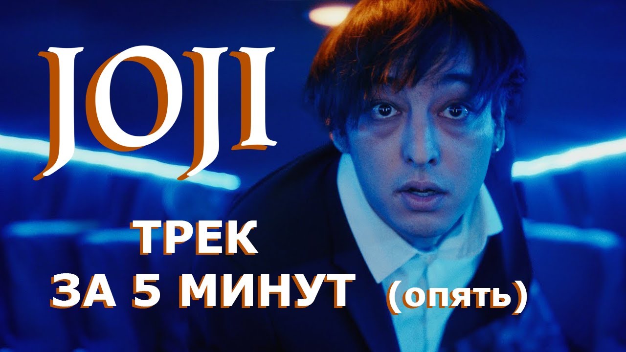 Песня в стиле JOJI за 5 минут (опять)