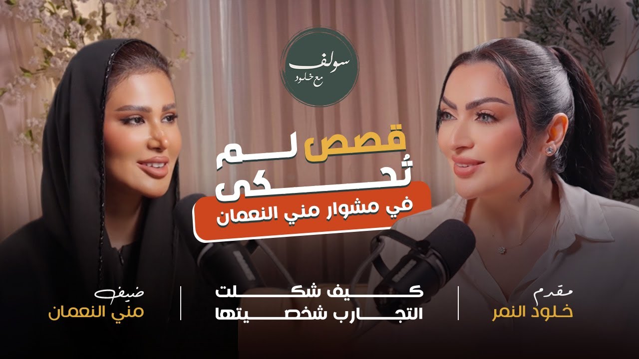 قصص لم تُحكى في مشوار مني النعمان : كيف شكلت التجارب شخصيتها | سولف مع خلود