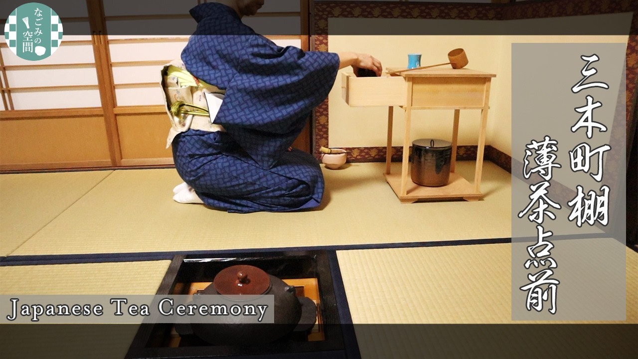 【表千家茶道】三木町棚 薄茶 第48回 #49