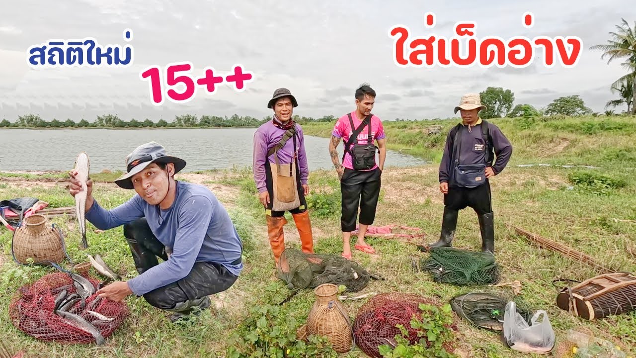 ได้หาบกันทุกคน ทำสถิติยามเบ็ดรอบเดียว ได้ปลา 10 กิโล หมานสุดๆ ใส่เบ็ดน้ำใหม่ หมายท้ายอ่าง ปลากินจัดๆ