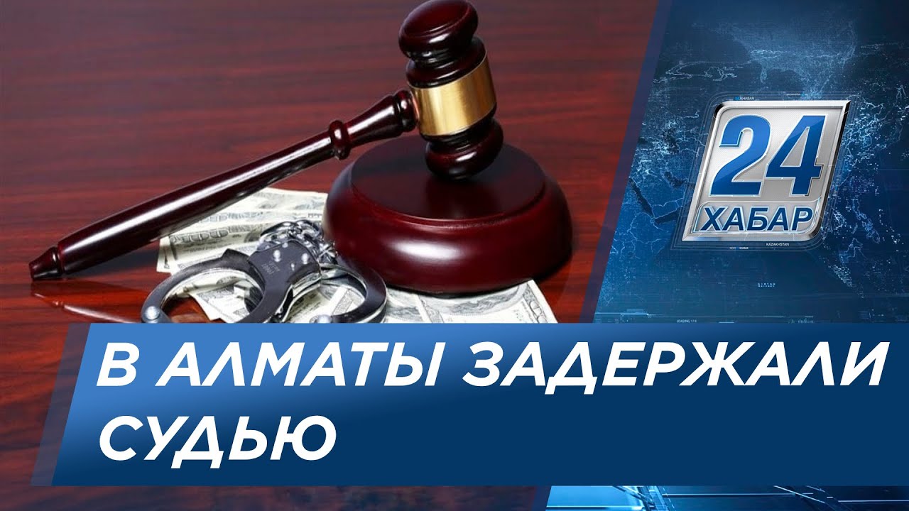 В получении взятки в особо крупном размере заподозрили судью в Алматы