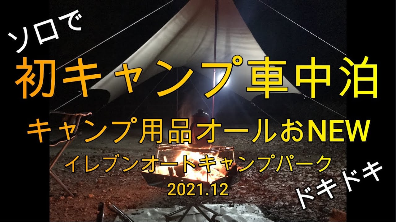 ソロで初キャンプ車中泊！キャンプ用品オールおNEW！