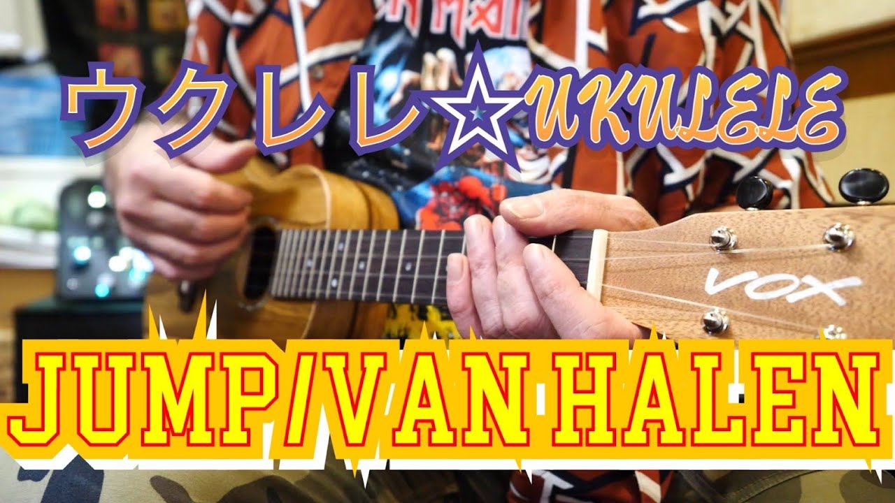ウクレレでVAN HALENのJUMPを弾いてみよう♫薩摩ギター道場3☆UKULELE/Lesson☆VOX VUP-33